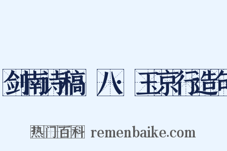 剑南诗稿·八·玉京行造句是什么意思的图片